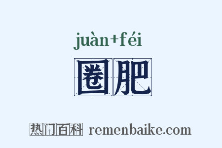 圈肥是什么意思的图片